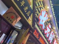 -状元阁烧烤(新华路总店)