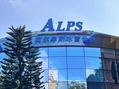 -世界之窗阿尔卑斯冰雪世界