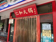 门面-仁和四季涮肉馆(天坛南门店)