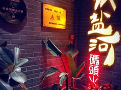 门面-纸盐河码头火锅(十八梯店)