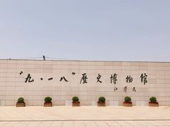 -沈阳“九·一八”历史博物馆