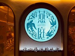 -燕庭·纯燕窝·甜品下午茶(南京西路店)