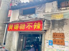 门面-南门黄孃甜不辣