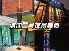-浦江二号·独栋江景餐厅(滨江大道店)