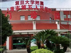 -上海市第五人民医院