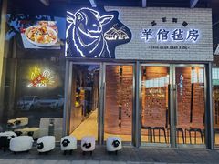 门面-羊倌毡房·西北大排档(虹桥店)