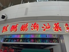 -陈鹏鹏潮汕菜(机场卫星厅·561登机口店)
