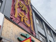 -大清花饺子(山庄店)