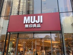 -无印良品餐堂 MUJI Diner(成都太古里店)