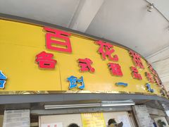 门面-百花传统甜品店(原址店)