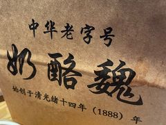 -奶酪魏(牛街总店)
