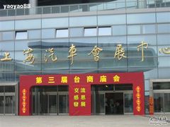 -上海汽车会展中心