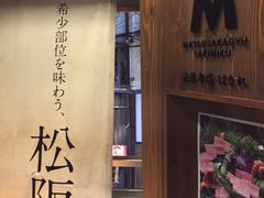 门面-松阪牛焼肉M(法善寺横丁店)
