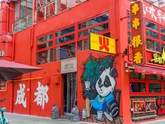 -冒椒火辣(太古里店)