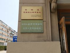 -北京人艺戏剧博物馆