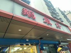 -鹅最好(南光店)