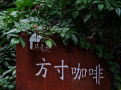 -绿房子方寸咖啡(星海名城店)