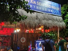 -大树下海鲜饭店