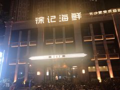 -徐记海鲜(观沙岭|滨江新城店)
