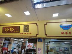 门面-珍珍小食店(西华路店)