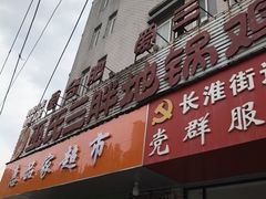 -皖北巫氏三胖地锅鸡(长淮总店)