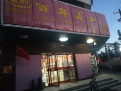 门面-百年义利(古城北路店)