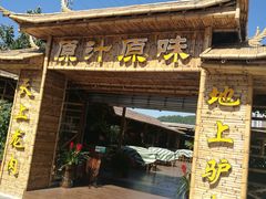门面-原汁原味驴庄(长岭村店)