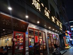 门面-正德顺順德雙皮奶(中信店)