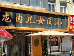 -小闺女儿肉龙(西湖道店)