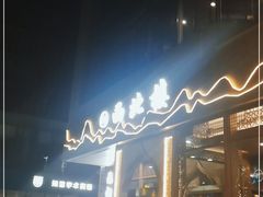 -品回味清真西北楼(宁波首店)