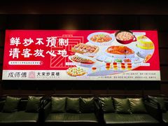-成师傅·大宋炒菜楼(中兴路店)