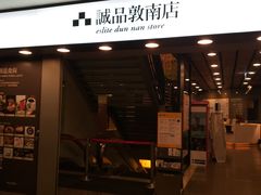 -诚品书店(敦南店)