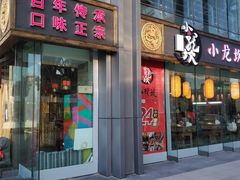 门面-小龙坎老火锅(北京三里屯店)