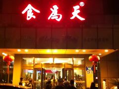 门面-食為天·本地人爱吃的淮扬菜(瘦西湖店)