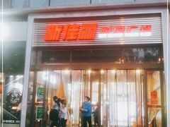 -新佳丽时尚广场