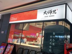 门面-大师兄·西北小馆(南沙万达广场店)