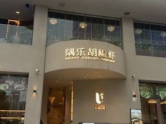 -隅乐胡椒虾·台湾菜·团建(皇岗店)
