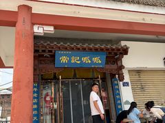 -常记呱呱(总店)