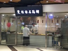 门面-双桂坊美食街(南大街商业步行街店)