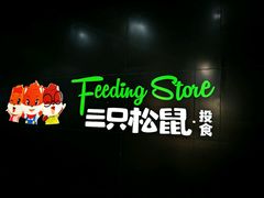 -三只松鼠生活馆(芜湖弋江金鹰店)