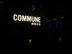 -COMMUNE幻师(花园道店)