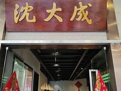 -沈大成(南京东路店)