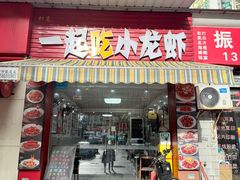 -一起吃小龙虾·海鲜(海珠店)