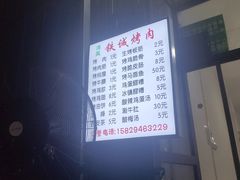 -铁诚烤肉