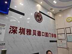 -深圳雅呗德口腔门诊部(坪山店)