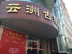 -云洲古玩城(大木桥路店)