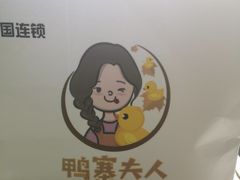-鸭寨夫人(无锡首店)