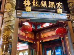 门面-梅龙镇酒家(南京西路总店)