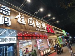 -桂园白粥·潮汕老味道