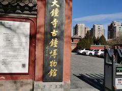 -大钟寺古钟博物馆